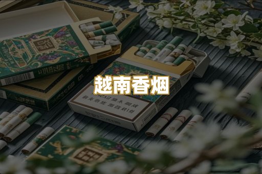 越南香烟