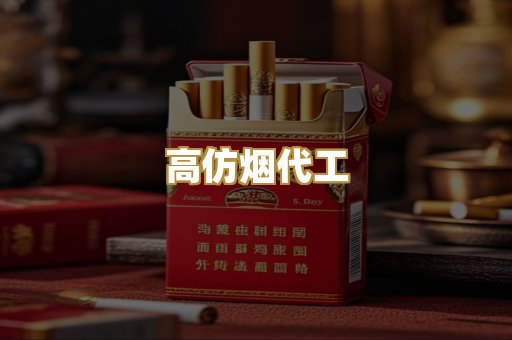 高仿烟代工